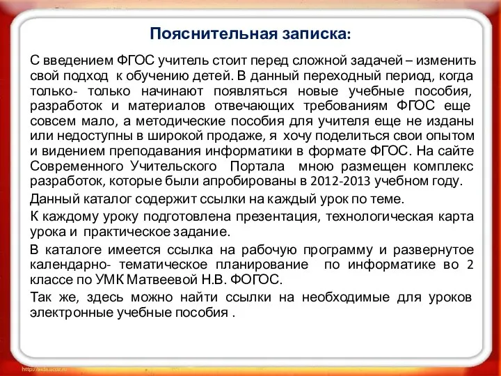 Пояснительная записка: С введением ФГОС учитель стоит перед сложной задачей –