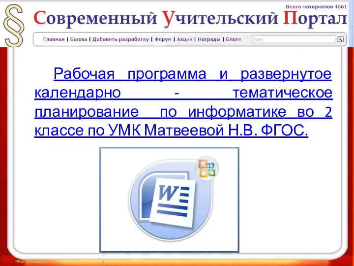 Рабочая программа и развернутое календарно - тематическое планирование по информатике во