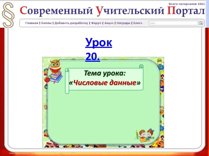 Урок 20.