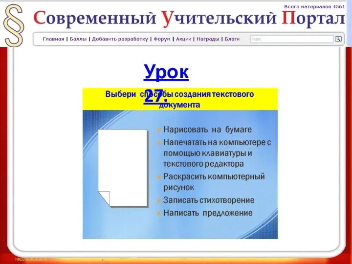 Урок 27.