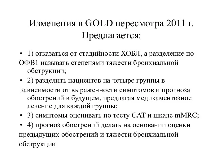 Изменения в GOLD пересмотра 2011 г. Предлагается: 1) отказаться от стадийности