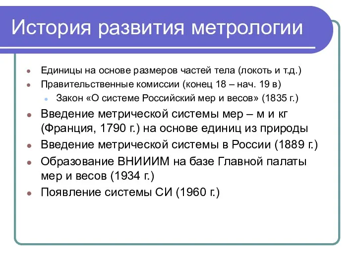 История развития метрологии Единицы на основе размеров частей тела (локоть и