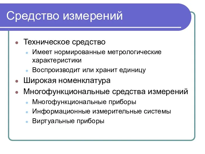 Средство измерений Техническое средство Имеет нормированные метрологические характеристики Воспроизводит или хранит