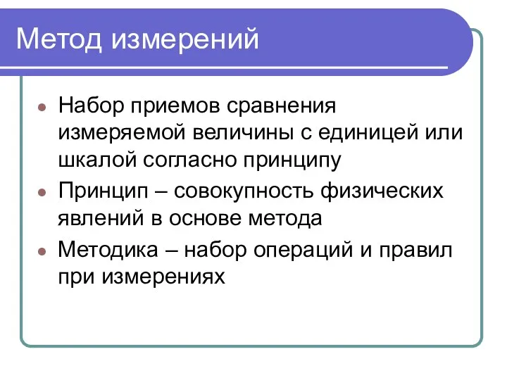 Метод измерений Набор приемов сравнения измеряемой величины с единицей или шкалой