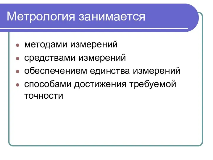 Метрология занимается методами измерений средствами измерений обеспечением единства измерений способами достижения требуемой точности