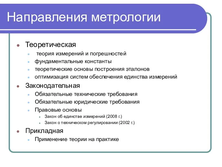 Направления метрологии Теоретическая теория измерений и погрешностей фундаментальные константы теоретические основы