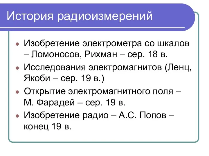 История радиоизмерений Изобретение электрометра со шкалов – Ломоносов, Рихман – сер.