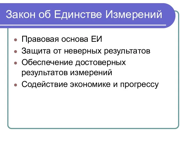 Закон об Единстве Измерений Правовая основа ЕИ Защита от неверных результатов