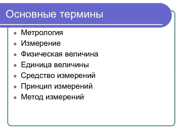 Основные термины Метрология Измерение Физическая величина Единица величины Средство измерений Принцип измерений Метод измерений