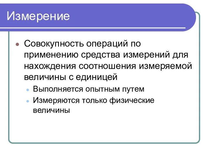 Измерение Совокупность операций по применению средства измерений для нахождения соотношения измеряемой