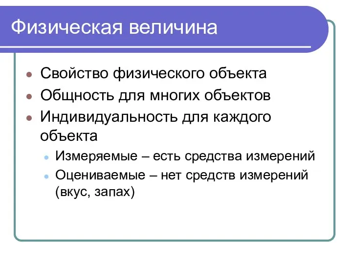 Физическая величина Свойство физического объекта Общность для многих объектов Индивидуальность для