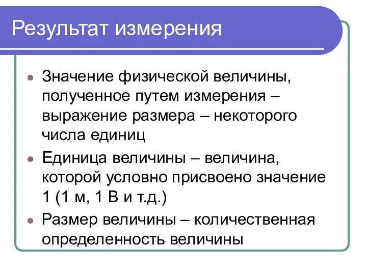 Результат измерения Значение физической величины, полученное путем измерения – выражение размера