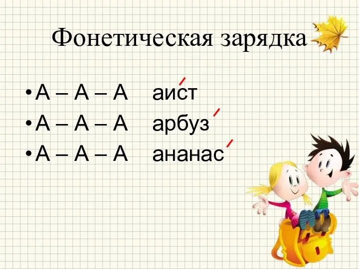 А – А – А аист А – А – А