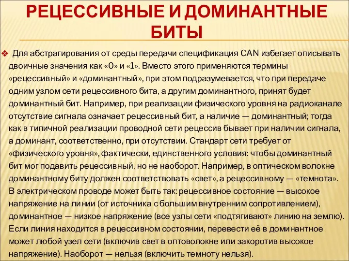 Для абстрагирования от среды передачи спецификация CAN избегает описывать двоичные значения