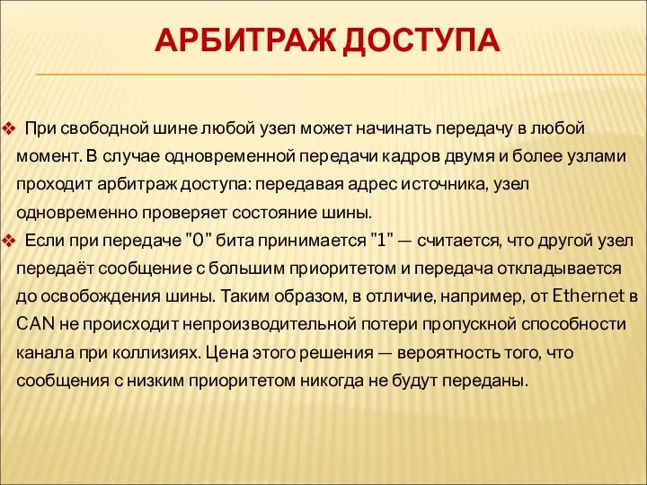 При свободной шине любой узел может начинать передачу в любой момент.