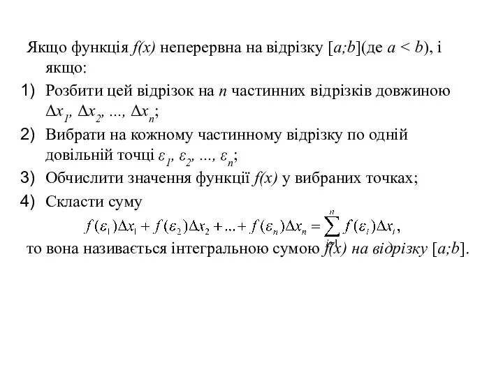 Якщо функція f(x) неперервна на відрізку [a;b](де a Розбити цей відрізок