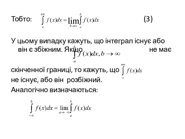 Тобто: (3) У цьому випадку кажуть, що інтеграл існує або він