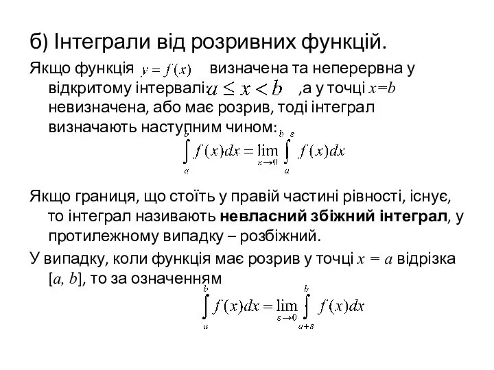 б) Інтеграли від розривних функцій. Якщо функція визначена та неперервна у