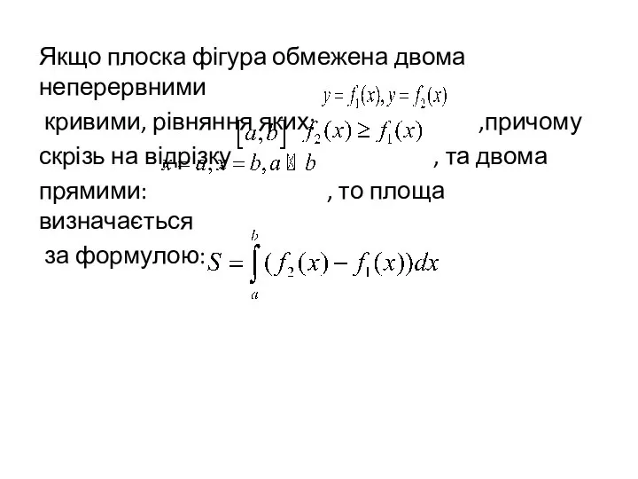 Якщо плоска фігура обмежена двома неперервними кривими, рівняння яких: ,причому скрізь