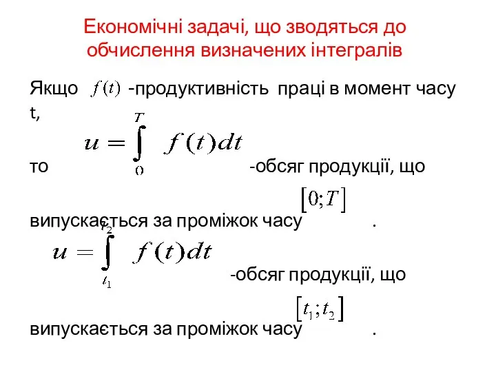 Економічні задачі, що зводяться до обчислення визначених інтегралів Якщо -продуктивність праці