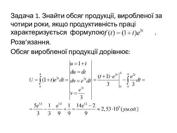 Задача 1. Знайти обсяг продукції, виробленої за чотири роки, якщо продуктивність