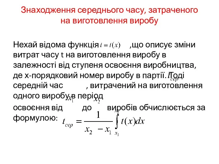 Знаходження середнього часу, затраченого на виготовлення виробу Нехай відома функція ,що