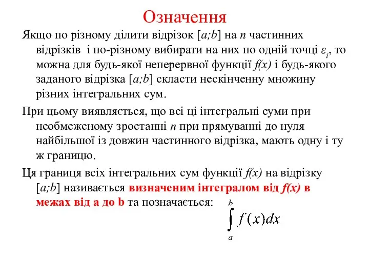 Означення Якщо по різному ділити відрізок [a;b] на n частинних відрізків