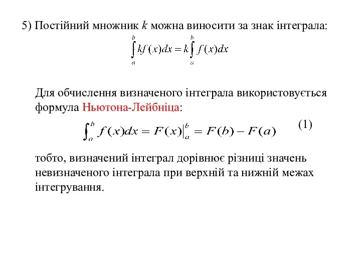 5) Постійний множник k можна виносити за знак інтеграла: Для обчислення