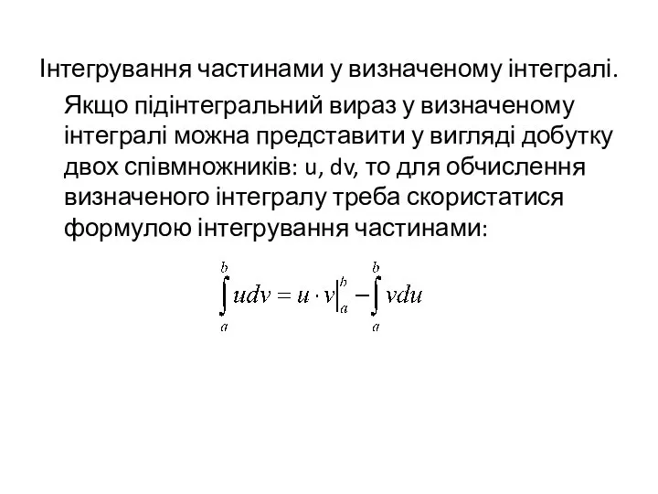 Інтегрування частинами у визначеному інтегралі. Якщо підінтегральний вираз у визначеному інтегралі