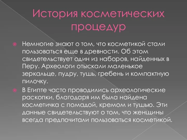 История косметических процедур Немногие знают о том, что косметикой стали пользоваться