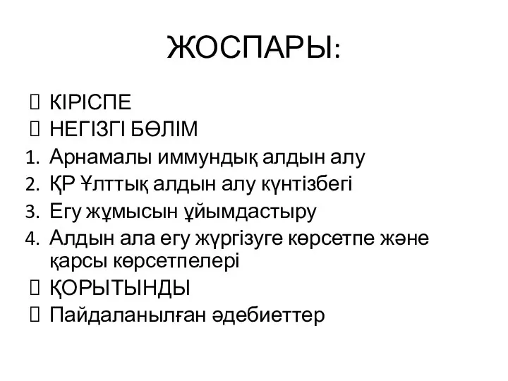 ЖОСПАРЫ: КІРІСПЕ НЕГІЗГІ БӨЛІМ Арнамалы иммундық алдын алу ҚР Ұлттық алдын