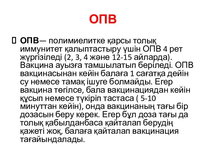 ОПВ ОПВ— полимиелитке қарсы толық иммунитет қалыптастыру үшін ОПВ 4 рет