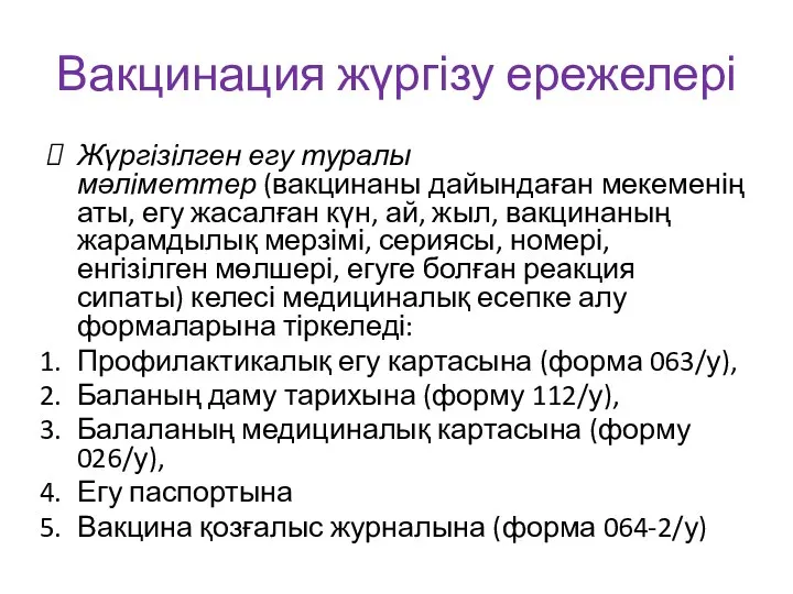 Вакцинация жүргізу ережелері Жүргізілген егу туралы мәліметтер (вакцинаны дайындаған мекеменің аты,