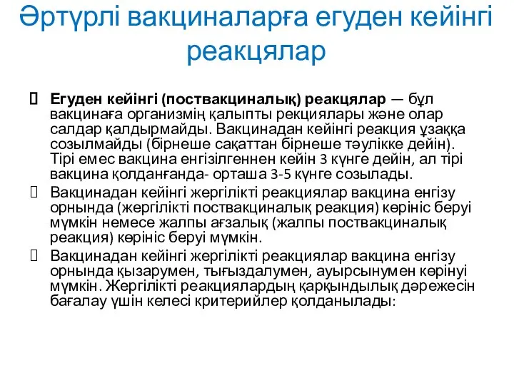 Әртүрлі вакциналарға егуден кейінгі реакцялар Егуден кейінгі (поствакциналық) реакцялар — бұл