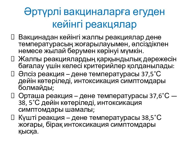 Әртүрлі вакциналарға егуден кейінгі реакцялар Вакцинадан кейінгі жалпы реакциялар дене температурасың