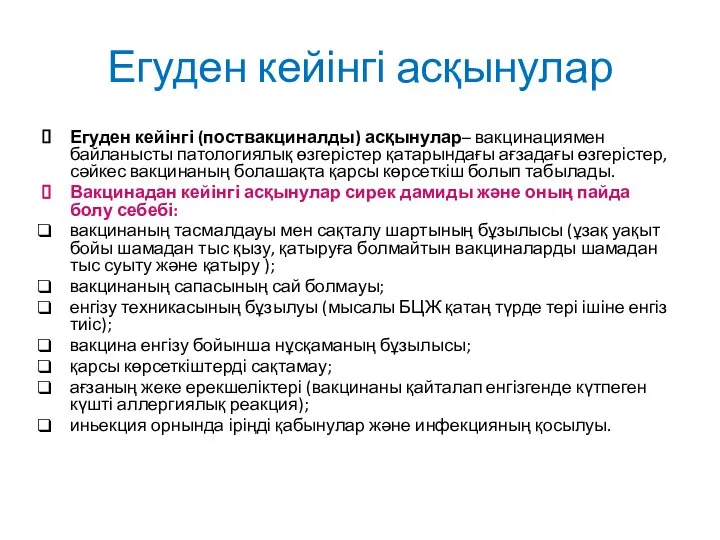 Егуден кейінгі асқынулар Егуден кейінгі (поствакциналды) асқынулар– вакцинациямен байланысты патологиялық өзгерістер