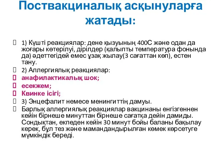 Поствакциналық асқынуларға жатады: 1) Күшті реакциялар: дене қызуының 400С және одан