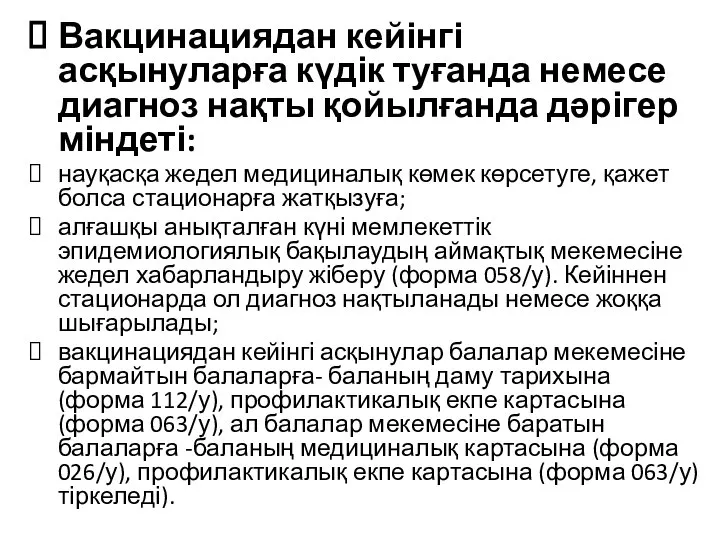 Вакцинациядан кейінгі асқынуларға күдік туғанда немесе диагноз нақты қойылғанда дәрігер міндеті: