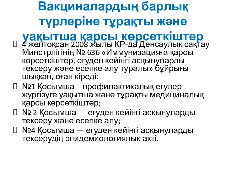 Вакциналардың барлық түрлеріне тұрақты және уақытша қарсы көрсеткіштер 4 желтоқсан 2008