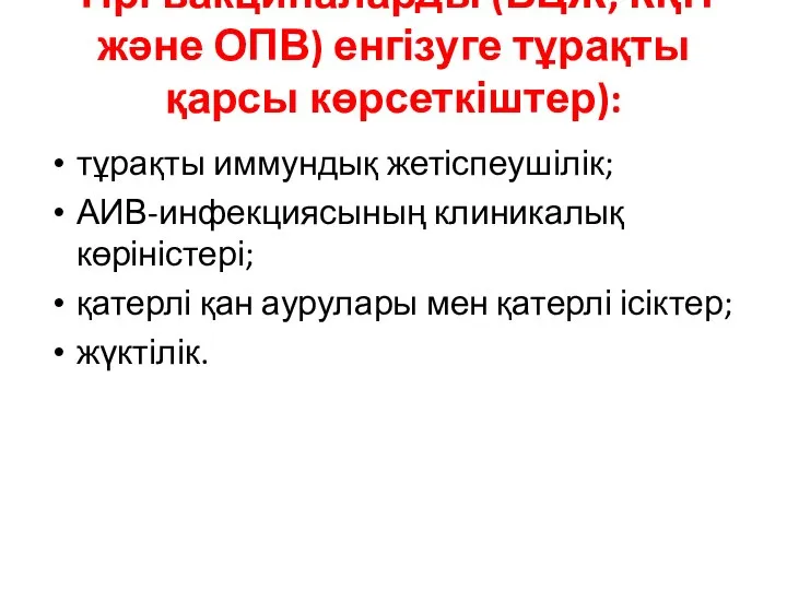 Тірі вакциналарды (БЦЖ, КҚП және ОПВ) енгізуге тұрақты қарсы көрсеткіштер): тұрақты