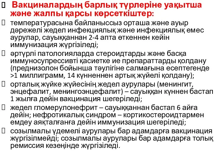 Вакциналардың барлық түрлеріне уақытша және жалпы қарсы көрсеткіштер: температурасына байланыссыз орташа