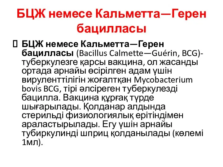 БЦЖ немесе Кальметта—Герен бацилласы БЦЖ немесе Кальметта—Герен бацилласы (Bacillus Calmette—Guérin, BCG)-