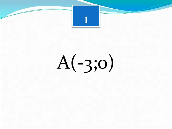 1 А(-3;0)