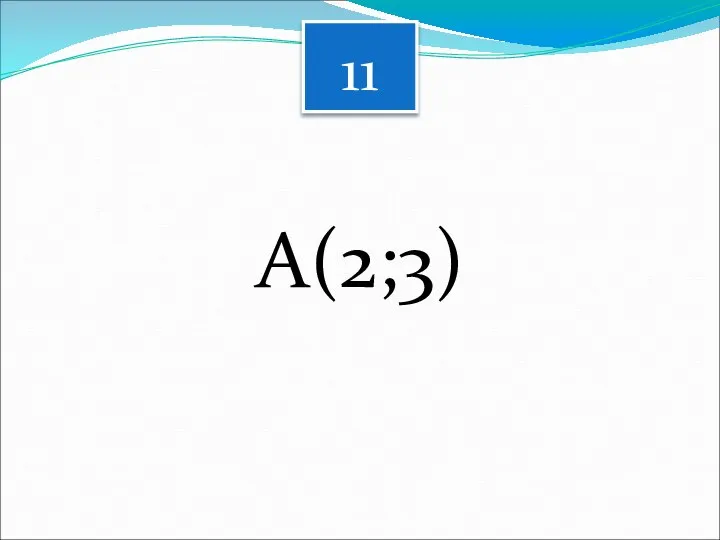 11 А(2;3)