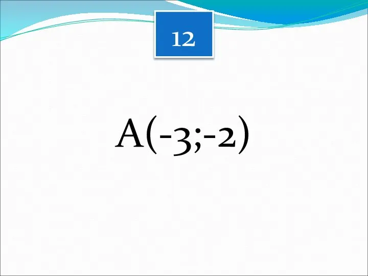 12 А(-3;-2)