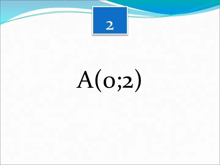 2 А(0;2)