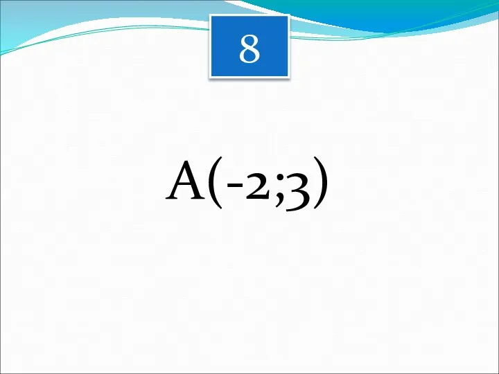 8 А(-2;3)