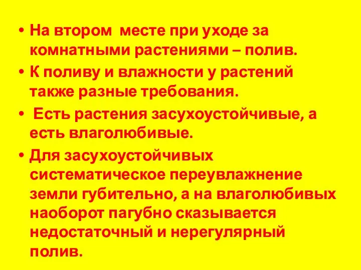 На втором месте при уходе за комнатными растениями – полив. К