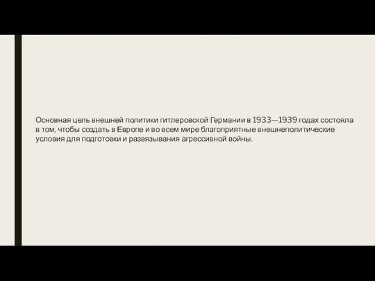 Основная цель внешней политики гитлеровской Германии в 1933—1939 годах состояла в