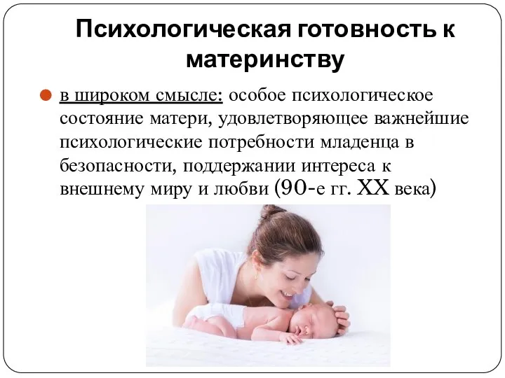 Психологическая готовность к материнству в широком смысле: особое психологическое состояние матери,